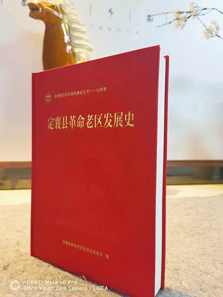 定襄縣革命老區(qū)發(fā)展史